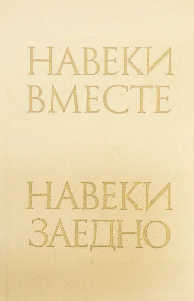 Обложка книги Навеки вместе, О.В. Громов