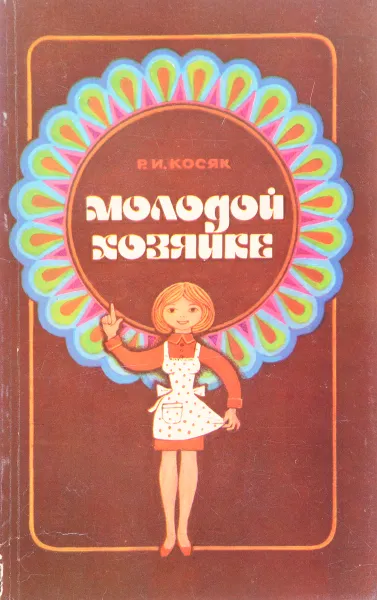 Обложка книги Молодой хозяйке, Р.И. Косяк
