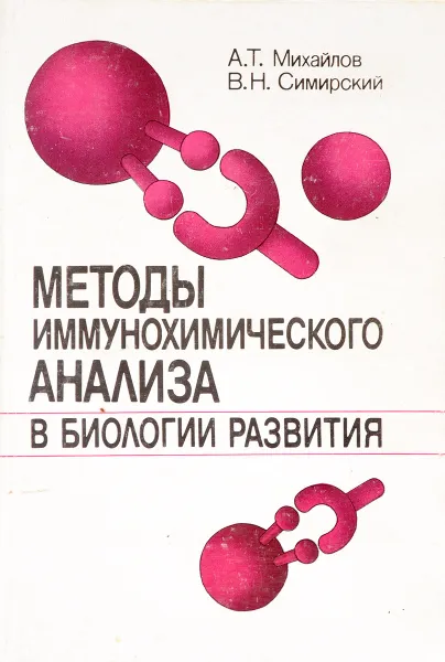 Обложка книги Методы иммунохимического анализа в биологии развития, А.Т. Михайлов, В.Н. Симирский