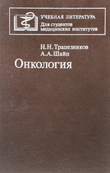 Обложка книги Онкология, Трапезников Н.Н., Шайн А.А.