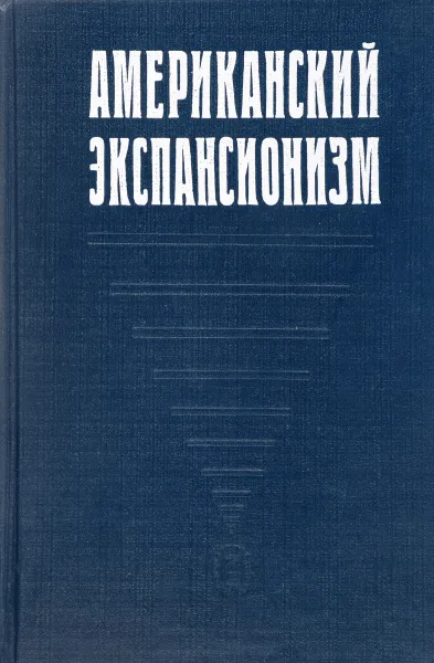 Обложка книги Американский экспансионизм, Ред. Севостьянов Г. М.