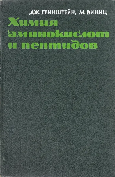 Обложка книги Химия аминокислот и пептидов, Джордж Гринштейн, М. Виниц