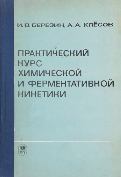 Обложка книги Практический курс химической и ферментативной кинетики, Березин И. В., Клесов А. А.