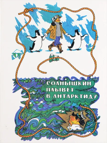 Обложка книги Солнышкин плывет в Антарктиду, Коржиков В.