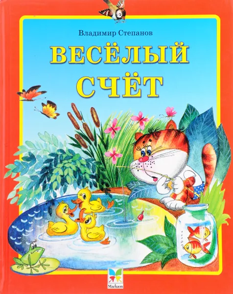 Обложка книги Веселый счет, Владимир Степанов