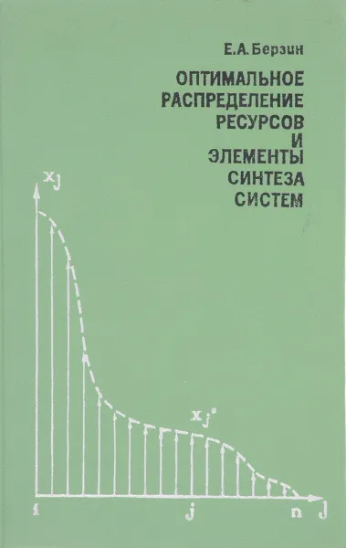 Обложка книги Оптимальное распределение ресурсов и элементы синтеза систем, Е.А. Берзин