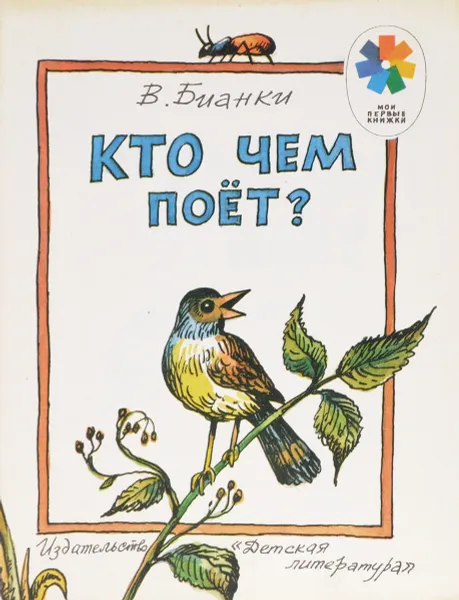 Обложка книги Кто чем поет?, Бианки В.