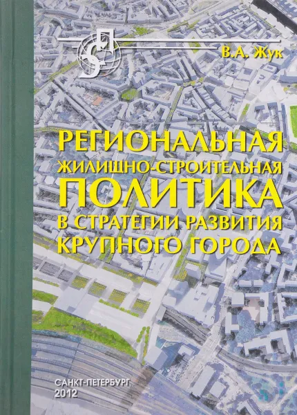 Обложка книги Региональная жилищно-строительная политика в стратегии развития крупного города, Жук В.А.