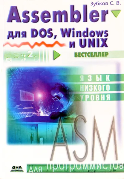 Обложка книги Assembler для DOS, Windows и Unix, Зубков С.В.