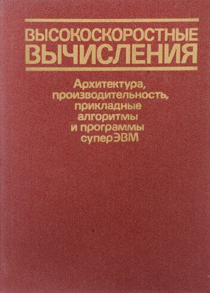 Обложка книги Высокоскоростные вычисления, Б.А. Головкин