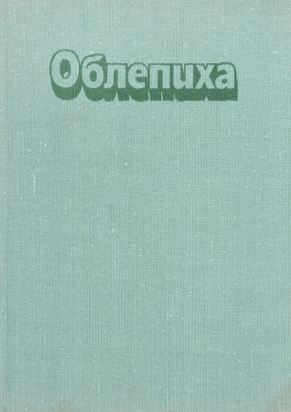 Обложка книги Облепиха, Букштынов А.Д. и др.