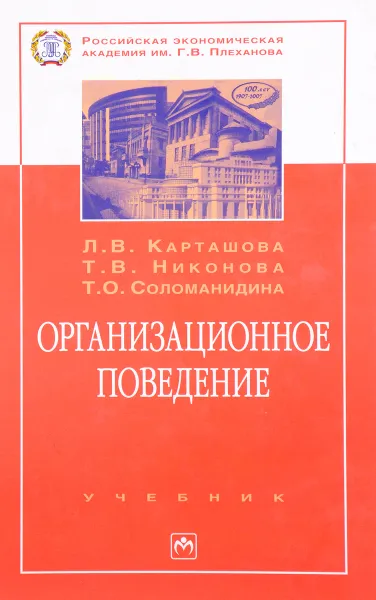 Обложка книги Организационное поведение, Л.В. Карташова, Т.В. Никонова, Т.О. Соломанидина