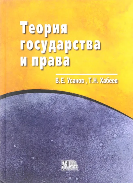 Обложка книги Теория государства и права, Усанов В.Е., Хабеев Т.Н.