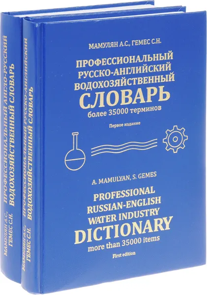 Обложка книги Professional Russian-English Water Industry Dictionary / Профессиональный русско-английский водохозяйственный словарь (комплект из 2 книг), А. С. Мамулян, С. Н. Гемес