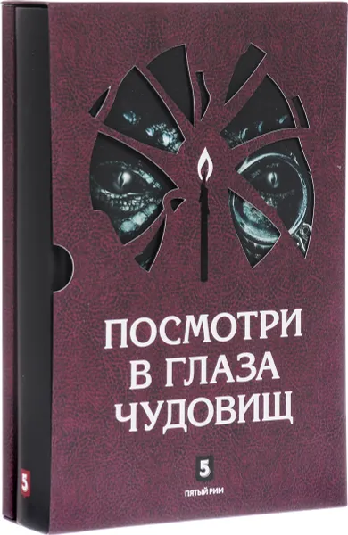 Обложка книги Посмотри в глаза чудовищ (+ приложение), М. Г. Успенский, А. Г. Лазарчук
