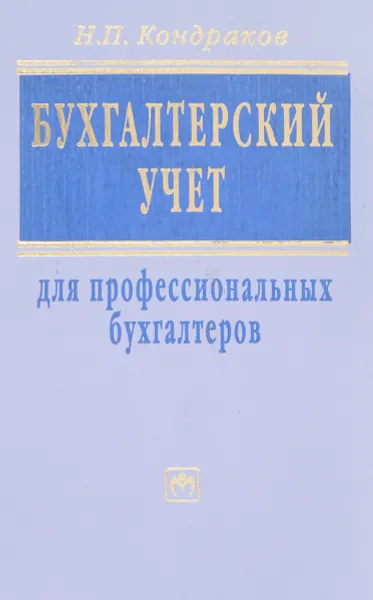 Обложка книги Бухгалтерский учет для профессиональных бухгалтеров, Н.П. Кондраков