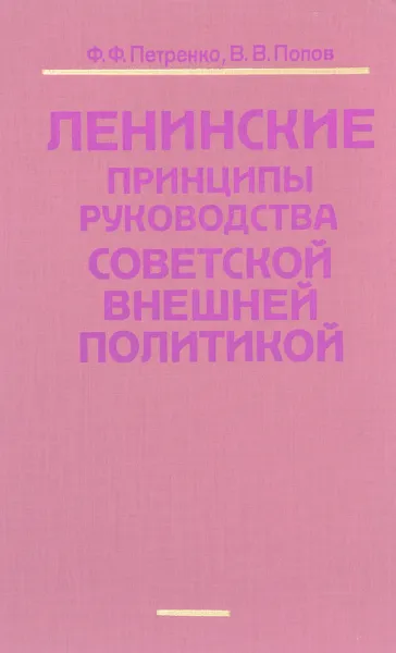 Обложка книги Ленинские принципы руководства Соевтской внешней политикой, Ф.Ф. Петренко, В.В. Попов