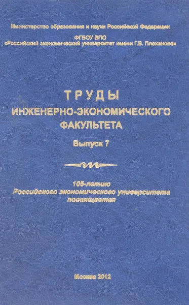 Обложка книги Труды инженерно-экономического факультета. Выпуск 7, В.А. Колоколов