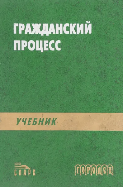 Обложка книги Гражданский процесс, В.Н. Аргунов и др.