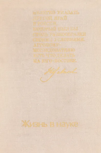 Обложка книги Жизнь в науке, Ред. Розанова Л.А.