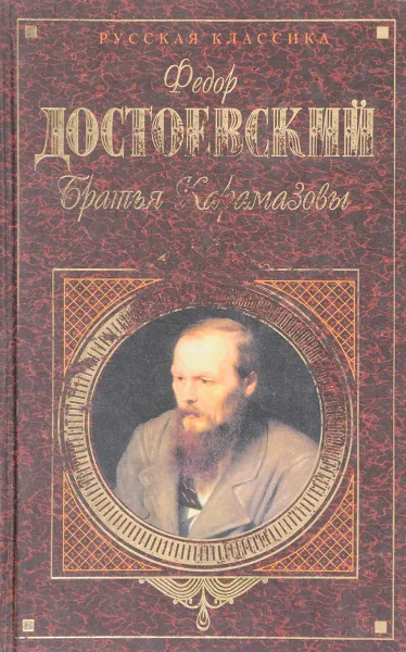 Обложка книги Братья Карамазовы, Достоевский Ф.