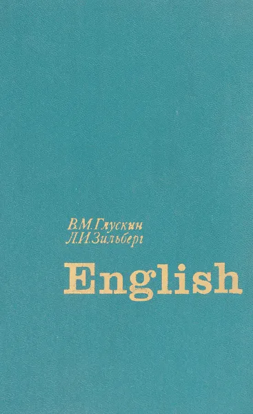 Обложка книги Английский язык, В.М. Глускин, Л.И. Зильберг