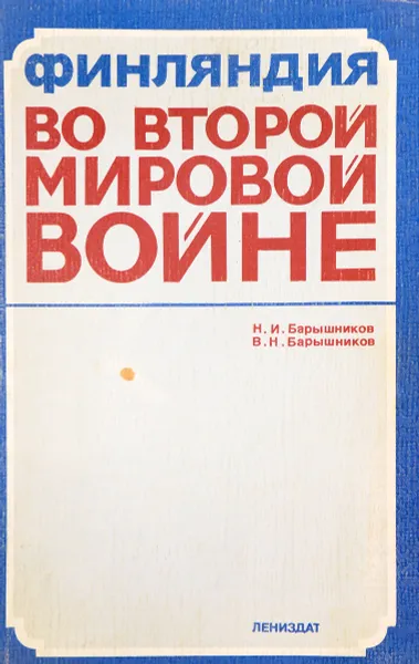 Обложка книги Финляндия во второй мировой войне, Н.И. Барышников, В.Н. Барышников