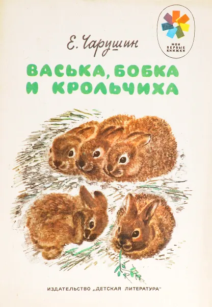 Обложка книги Васька, Бобка и крольчиха, Чарушин Е.