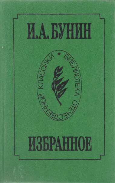 Обложка книги И.А. Бунин. Избранное, Бунин И.А.