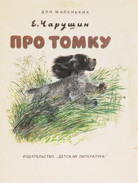 Обложка книги Про Томку, Чарушин Е.