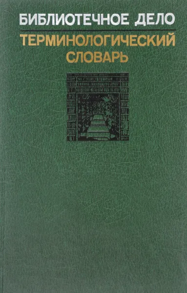 Обложка книги Библиотечное дело. Терминологический словарь, Сост. Суслова И.М. и др.