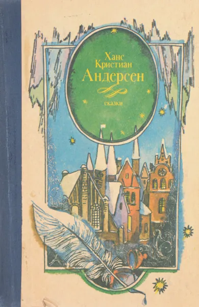 Обложка книги Андерсен Х.К. Сказки, Андерсен Х.К.