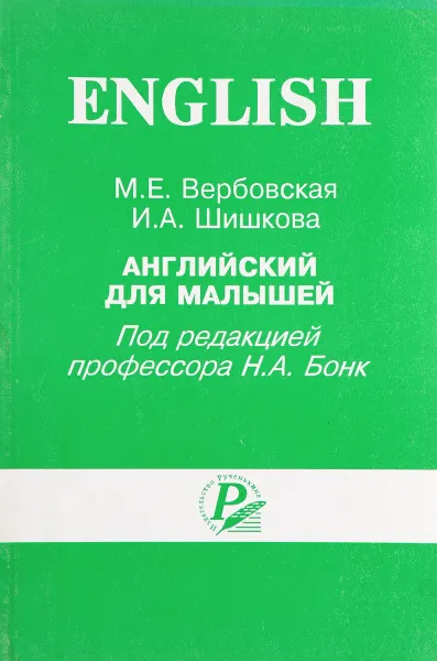 Обложка книги Английский для малышей, М. Е. Вербаковская, И. А. Шишкова