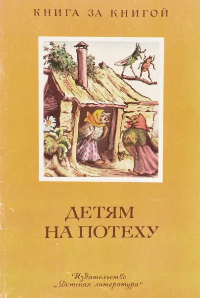 Обложка книги Детям на потеху, Сост. Эрна Померанцева