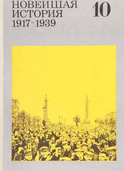 Обложка книги Новейшая история. 1917-1939, Манусевич А.Я. И др.