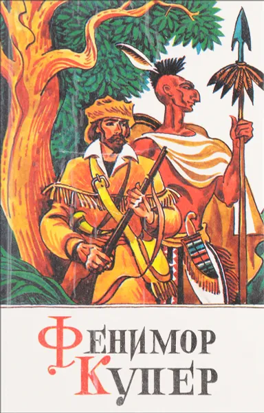 Обложка книги Зверобой или первая тропа войны, Фенимор Купер