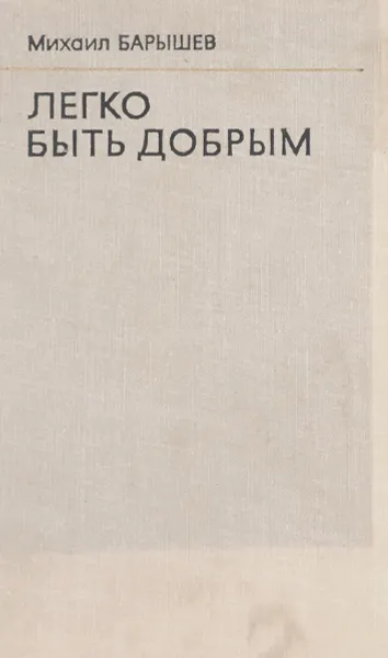 Обложка книги Легко быть добрым, Михал Барышев