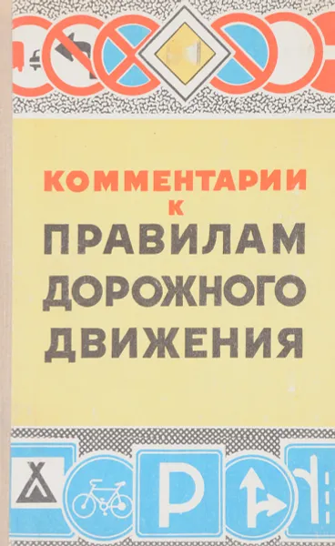Обложка книги Комментарии к правилам дорожного движения, В.В. Лукьянов