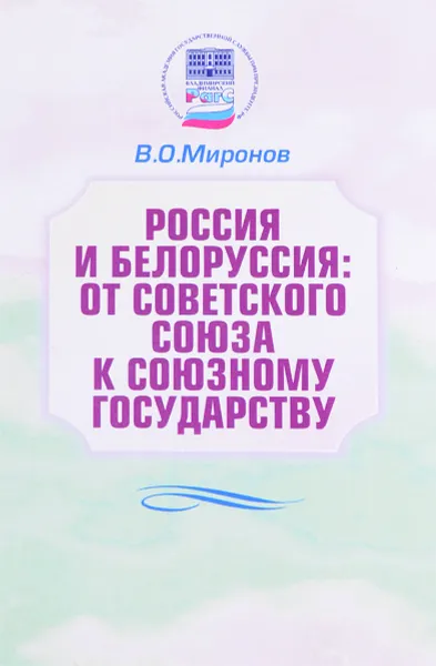 Обложка книги Россия и Белоруссия: от Советского Союза к Союзному государству, В.О. Миронов