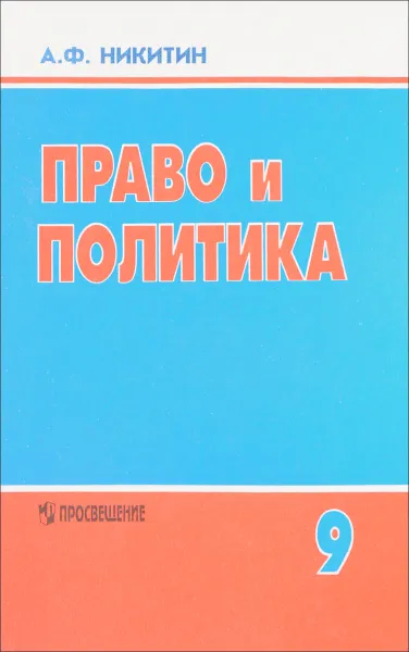 Обложка книги Право и политика. 9 класс, Никитин А.Ф.