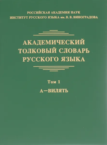 Обложка книги Академический толковый словарь русского языка. Том 1, Л. П. Крысин, А. С. Кулева, И. В. Нечаева, Л. Л. Шестакова