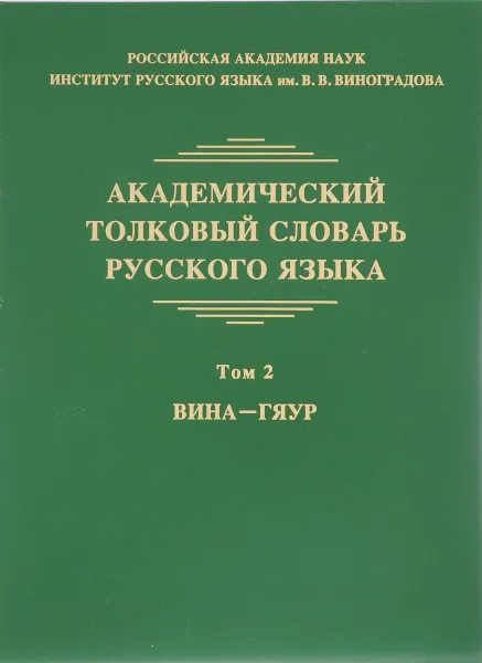 Обложка книги Академический толковый словарь русского языка. Том 2, О. Грунченко,А. Цумарев,Леонид Крысин,Анна Кулева,Ия Нечаева