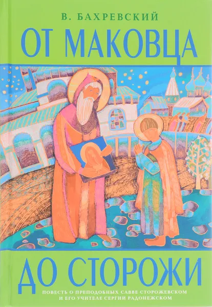 Обложка книги От Маковца до Сторожи, В. Бахревский