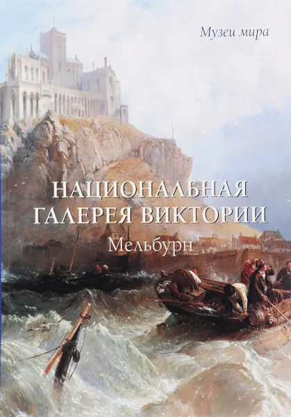 Обложка книги Национальная галерея Виктории. Мельбурн, Елена Милюгина