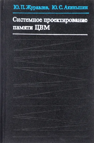 Обложка книги Системное проектирование памяти ЦВМ, Ю. П. Журавлев, Ю. С. Акиньшин