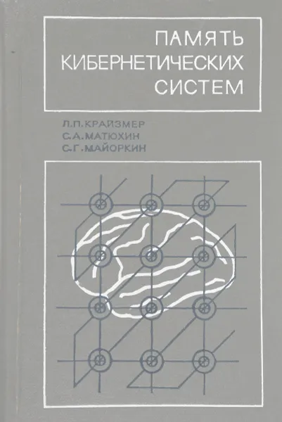 Обложка книги Память киберетических систем, Л. П. Крайзмер, С. А. Матюхин, С. Г. Майоркин