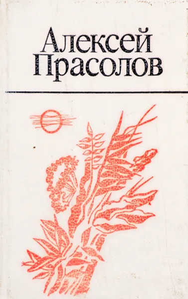 Обложка книги Алексей Прасолов. Стихотворения, поэмы, повесть, статьи, письма, Алексей Прасолов