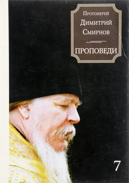 Обложка книги Протоиерей Димитрий Смирнов. Проповеди. Книга 7, Протоиерей Димитрий Смирнов