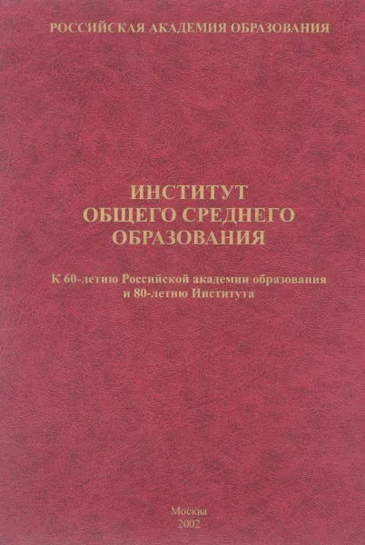 Обложка книги Институт общего среднего образования, Ю.И. Дик