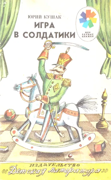 Обложка книги Игра в солдатики, Юрий Кушак